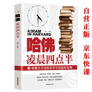 哈佛凌晨四點(diǎn)半 正能量成長(zhǎng)勵(lì)志書(shū)籍人生哲理書(shū) 中小學(xué)生高初中生心理學(xué)自我管理四五六七年級(jí)必讀課外閱讀書(shū)目校園讀物暢銷(xiāo)書(shū)籍