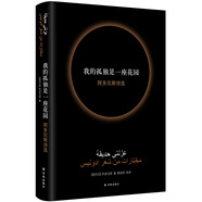 我的孤獨(dú)是一座花園(阿多尼斯詩選)當(dāng)代阿拉伯詩歌的先驅(qū)、諾貝爾文學(xué)獎熱門人選阿多尼斯代表作