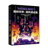我的世界：避風(fēng)港試煉