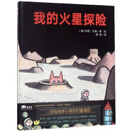我的火星探險(xiǎn)(精)