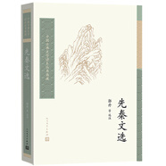 中國古典文學(xué)讀本叢書典藏：先秦文選