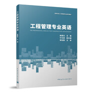工程管理專(zhuān)業(yè)英語(yǔ)（贈教師課件）
