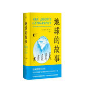 地球的故事（插圖全譯本，注釋詳盡無障礙閱讀。忠實(shí)呈現(xiàn)154幅房龍手繪插圖，譯自美國西蒙與舒斯特出版公司1932年版）