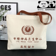 易途一客學(xué)生惡搞帆布包出院留念精神病男女夏新款大容量手提單肩環(huán)保袋 出院留念