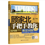 顧家北手把手教你雅思詞伙（3.0版）