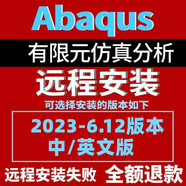 Abaqus軟件遠(yuǎn)程安裝中文版本2023 2021 2020 2019 2018 2017-6.13 Abaqus 2018 【遠(yuǎn)程安裝】包售后