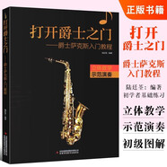 打開爵士之門爵士薩克斯人門教程樂譜曲譜初學(xué)者從零起步零基礎(chǔ)初學(xué)者兒童基本樂理知識(shí)基礎(chǔ)教材