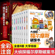 【全8冊(cè)】大偵探福爾摩斯破案書 彩圖注音小學(xué)生版漫畫書神探福爾摩斯探案全集青少年版四五六年級(jí)閱讀課外書籍破案推理偵探懸疑 [6-14歲]