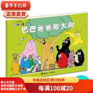 【二手【9成新】】巴巴爸爸經(jīng)典系列:巴巴爸爸搬大樹