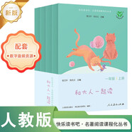 和大人一起讀（升級版） 人教版快樂讀書吧 一年級上冊套裝（共4冊）與2024秋新版教材配套使用（含音頻資源）