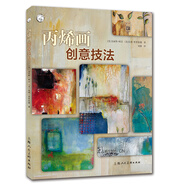 丙烯畫創(chuàng)意技法——西方經(jīng)典美術(shù)技法譯叢