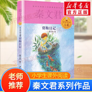 【全系列可選】秦文君系列兒童文學(xué)作品 男生賈里女生賈梅全傳 百班千人四年級(jí)課外閱讀必讀書目 全國(guó)小學(xué)生寒假閱讀課外書 兒童讀物 賈梅日記·賈里賈梅大系