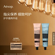 Aesop護手霜兩件組:息間+尊澄護手霜生日禮物男女