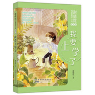 我要上學(xué)了（美繪版）/謝倩霓純美童年小說(shuō)