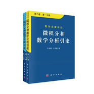 微積分和數(shù)學(xué)分析引論 第二卷 第一分冊,第二分冊