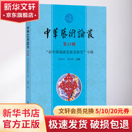 中華藝術(shù)論叢 第25輯 新中國戲曲發(fā)展史研究 專輯 圖書