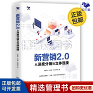 新營銷2.0 從深度分銷到立體連接 品牌商打通線下、社群、網(wǎng)絡(luò)三度空間方法論 劉春雄 /市場營銷銷售廣告書籍團(tuán)購送朋友禮物/快消品渠道營銷銷售書籍送朋友禮物