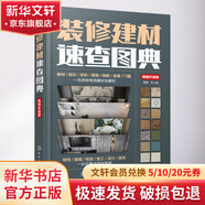 裝修建材速查圖典 暢銷升級版 化學工業(yè)出版社 理想·宅 編 書籍 圖書