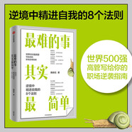 最難的事其實最簡單：逆境中精進自我的8個法則 施俊侃著 職場逆襲指南 中信出版社