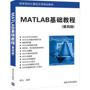 MATLAB基礎(chǔ)教程（第四版）/高等學(xué)校計(jì)算機(jī)應(yīng)用規(guī)劃教材