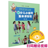 新少兒小提琴集體課教程 第三冊(附視頻)