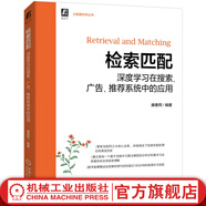 檢索匹配 深度學(xué)習在搜索廣告推薦系統中的應用 康善同 檢索匹配的理論演進(jìn)歷史搜索 計算廣告算法 大數據推薦系統算法實(shí)踐書(shū)籍