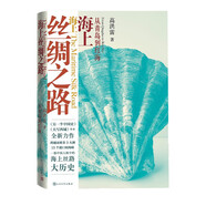 海上絲綢之路：從青島到紅海 另一半中國史 作者 高洪雷 一帶一路 絲綢之路 人民文學(xué)出版社