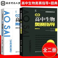 奧賽經(jīng)典高中生物新編生物奧林匹克競(jìng)賽教程系列解題方法大全高一二三全國(guó)中學(xué)生生物學(xué)聯(lián)賽試題解析與模擬南京師大 高中生物 奧賽實(shí)用題典+指導(dǎo)【2本裝】