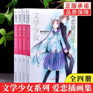 【多規(guī)格】文學少女小說精裝版 平裝版 野村美月 渴望死亡的小丑 文學少女1-8冊+愛戀插話集1-4+文學少女見習生1-3  動漫 愛戀插話集4冊（平裝）