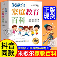 官方正版】米歇爾家庭教育百科樊登推薦 父母育兒方法指南大全書籍 影響全球百萬家長的科學(xué)育兒法一站式解決孩子愛頂嘴有逆反心理 米歇爾家庭教育百科 正版速發(fā)