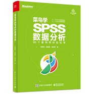 菜鳥(niǎo)學(xué)SPSS數(shù)據(jù)分析(博文視點(diǎn)出品)