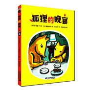 狐貍的晚宴——安房直子幻想童話(huà)