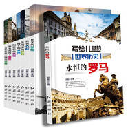 寫給兒童的世界歷史 8冊 彩圖版 羅馬雅典巴比倫歷史故事書 少兒科普讀物 三四五六年級課外閱讀 中小學生課外書