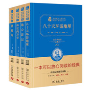 凡爾納科幻之旅套裝 共4冊(cè)（京東）（海底+地心+八十天+神秘島）精裝典藏版 商務(wù)印書館