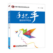 手把手教你學(xué)FPGA