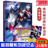 新華書店直營正版 奧特曼系列視覺志宇宙英雄即時圖鑒賽羅奧特曼55周年紀念版寫真奧特英雄完全檔案布萊澤奧特曼大揭秘 奧特曼對決原聲原畫發(fā)聲書 奧特曼系列視覺志TDG25周年紀念版
