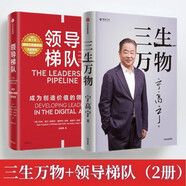 自營 從新晉管理者到企業(yè)領(lǐng)導(dǎo)人都適用：三生萬物+領(lǐng)導(dǎo)梯隊(duì)（2冊） 寧高寧、拉姆·查蘭 著