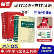 現(xiàn)代漢語詞典第7版2025最新版+古代漢語詞典第2版 商務(wù)印書館中小學生語文閱讀理解作文成語工具書 可搭配新華字典第12版單雙色牛津高階英漢雙解詞典第10版古漢語常用字字典6版