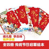中國傳統節日故事繪本4冊 兒童啟蒙早教傳統文化繪本 小年除夕年元宵節掃碼聽(tīng)音頻故事書(shū)