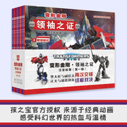 變形金剛·領(lǐng)袖之證：注音故事（第一輯 全八冊）（孩之寶官方授權(quán)，三維立體畫面，超多機械與科幻元素）