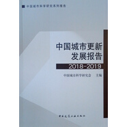 中國城市更新發(fā)展報(bào)告（2018-2019）/中國城市科學(xué)研究系列報(bào)告