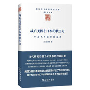 國際文化版圖研究文庫·戰后美國在日本的軟實(shí)力：半永久性依存的起源