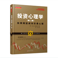 舵手證券圖書 現(xiàn)貨包郵 投資心理學(xué)第二版 股票期貨成功交易心理 杰克伯恩斯坦著 拉瑞威廉姆斯推薦書籍 美國短線超短線交易大師剖析證券金融投資市場參與者心理書籍