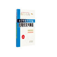 小學畢業(yè)升學奪冠優(yōu)秀作文大集結(jié)(全新升級版) 68所名校圖書B