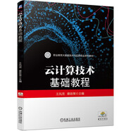 云計(jì)算技術(shù)基礎(chǔ)教程