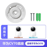 么鹿適用米家云臺(tái)/Tp-link/華為海雀/大華樂橙/安爸B6小蟻攝像頭底座 華為CV70#底座【單個(gè)裝】