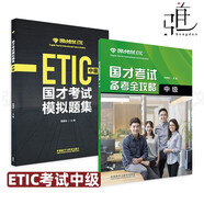 國才考試備考全攻略/國才考試模擬題集初級中級高級 外研社 國際人才英語考試初級教材輔導(dǎo)用書 ETIC考試初級測試題知識 官方考試指南 2冊 國才考試備考全攻略中級+模擬題集