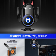 騰勢手機支架D9/X BEV/N7/N8/XPHEV手機車載支架金屬導航配件用品 惡魔D5無線充電黑色【套裝】