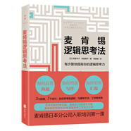 麥肯錫邏輯思考法：20年珍藏版（麥肯錫日本分公司入職培訓(xùn)第一課） 一部讓你的思維快人一步工作事半工倍的職場(chǎng)進(jìn)階寶典經(jīng)管企業(yè)管理團(tuán)隊(duì)管理書籍