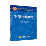 科學(xué)技術(shù)概論（第二版）